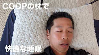 COOPの枕に変えたら睡眠が快適になった