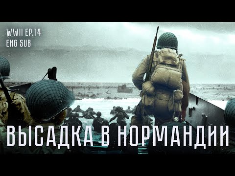 Высадка в Нормандии | История Второй мировой (English subtitles) @Max_Katz