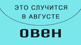 ОВЕН✨Таро Прогноз АВГУСТ 💯! Уже вот-вот это случится! ✨(📜🔮все недели подробно!)