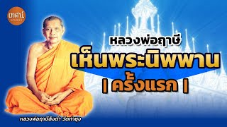 ⭐หลวงพ่อฤาษีลิงดำเห็นพระนิพพานครั้งแรก ‼