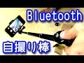 【カメラ】汎用性アリ！Bluetooth 自撮り棒【Gshine】何かと活用できそう？