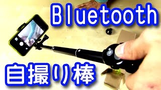 【カメラ】汎用性アリ！Bluetooth 自撮り棒【Gshine】何かと活用できそう？