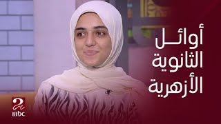 صباحك مصري | حبيبة حمدي - الثانية على مستوى الجمهورية بالثانوية الأزهرية (أدبي ) تشرح قصة نجاحها