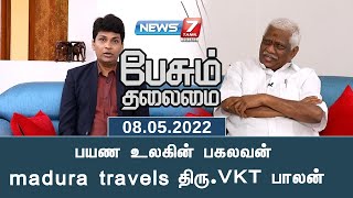 பயண உலகின் பகலவன் madura travels திரு.VKT பாலன் | பேசும் தலைமை | 08.05.2022