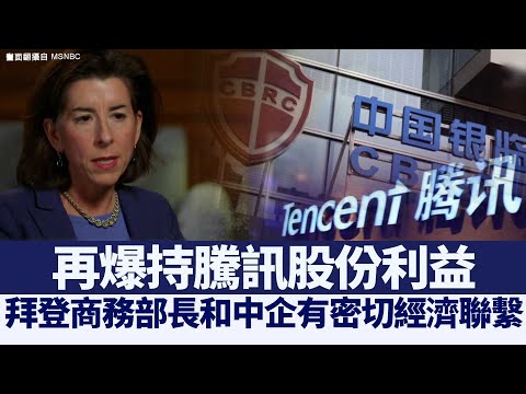 拜登商務部長再爆持騰訊股份 遭質疑沒利益迴避｜@新聞精選【新唐人亞太電視】三節新聞Live直播 ｜20210309