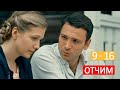 &quot;Отчим&quot; сериал. Анонсы 9 - 16 серий 2019 Обзор