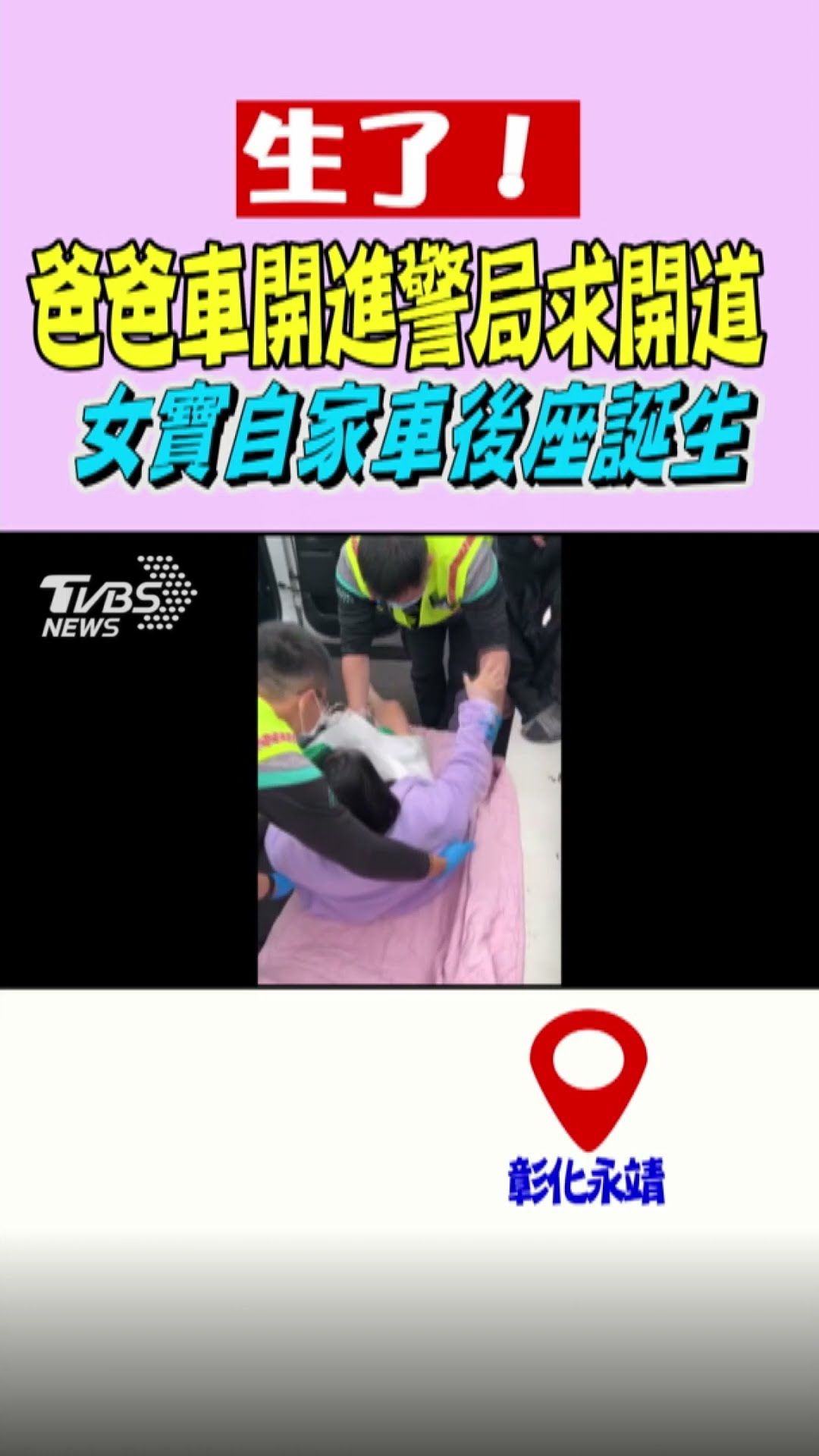 生了!爸爸開進警局求開道 女寶自家車後座誕生｜TVBS新聞 #shorts @TVBSNEWS01