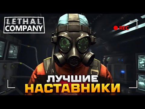 Видео: Johan - Lethal Company (Лучшее)