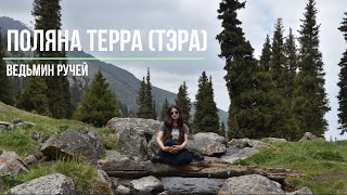 Поляна Терра (Тэра) | Ведьмин ручей