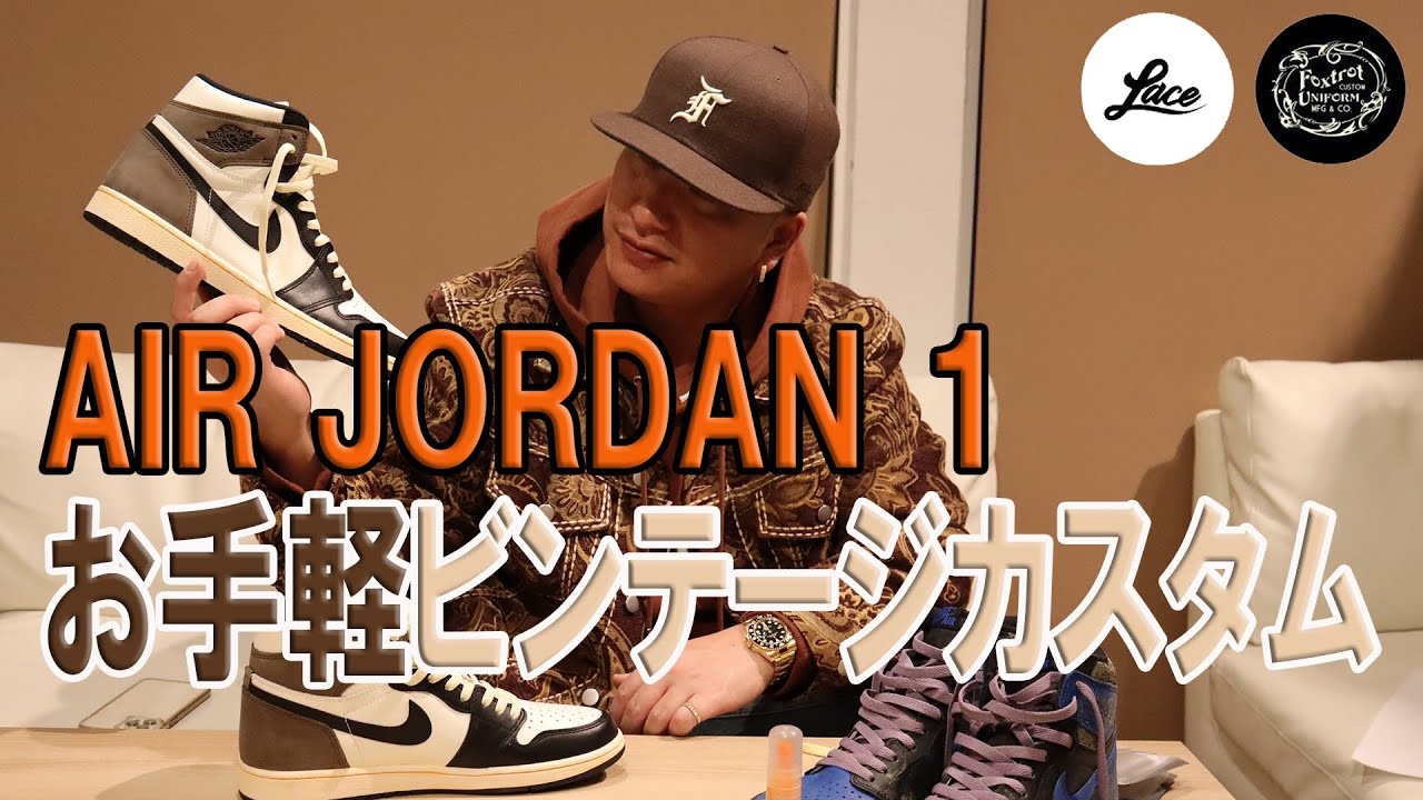 お手軽に爆速AIR JORDAN 1のビンテージカスタムしました！ - YouTube