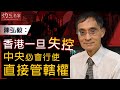 陳弘毅：香港一旦失控 中央必會行使直接管轄權   《灼見政治》 （2020-07-16）