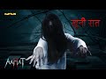 Aahat New Episode | Horror Show 2025 | Aahat New Episode 2025 | डर का असली एहसास | Haunted