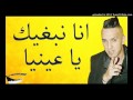   2017    3 انا نبغيك يا عينيا