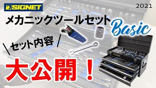 SIGNET/新たなツールセットが満を持して登場！