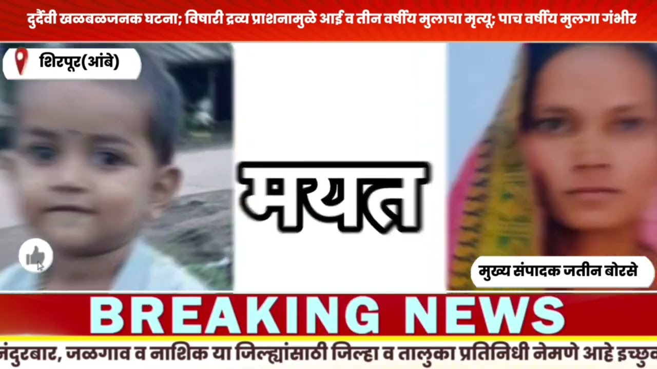 खळबळजनक घटना; विषारी द्रव्य प्राशनामुळे आई व एका चिमुकल्याचा मुलाचा मृत्यू तर दुसरा मुलगा गंभीर #jb 