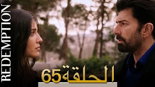 الأسيرة الحلقة 65 الترجمة العربية | Redemption Episode 65 | Arabic Subtitle