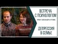 &quot;Встреча с психологом&quot; - Депрессия в семье (4 выпуск)