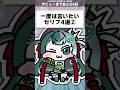 【替え歌】人生で一度は言ってみたいセリフ4選② #あるある #替え歌 #vtuber準備中