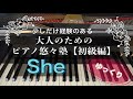 【ピアノ初心者】映画ノッティングヒルの恋人「She」【大人のためのピアノ悠々塾(初級編)】より【ゆっくり】【ペダルなし譜読用】