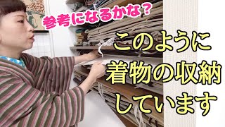 リクエストにお応えして、着物の収納をお見せします。