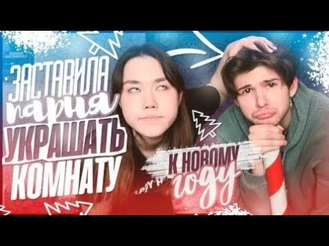ЗАСТАВИЛА ПАРНЯ УКРАСИТЬ КОМНАТУ К НОВОМУ ГОДУ