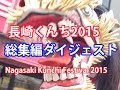 【総集編】長崎くんち2015 ダイジェスト 諏訪神社 Nagasaki Kunchi Festival 2015 Digest