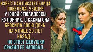 картинка: Известная писательница побелела, увидев у стюардессы кулон дочери, но её ответ... ИСТОРИИ ИЗ ЖИЗНИ