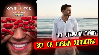 НОВЫЙ ХОЛОСТЯК ТНТ НАЗВАЛИ ИМЯ ! КТО ЖЕ ОН ОДИН ИЗ ГЕРОЕВ ?