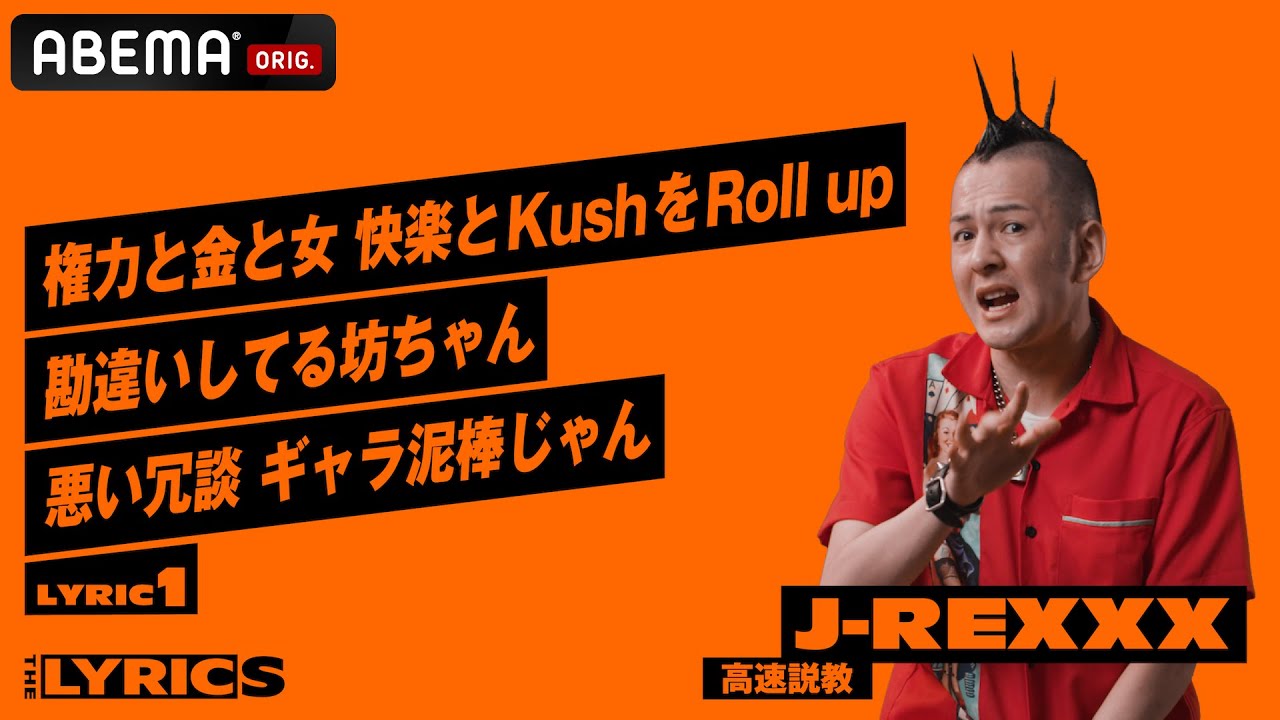 かつてメジャーレーベルに感じた不満も赤裸々に吐露 J Rexxxが業界の在り方に物申す J Rexxx 高速説教 Lyric1 The Lyrics Youtube