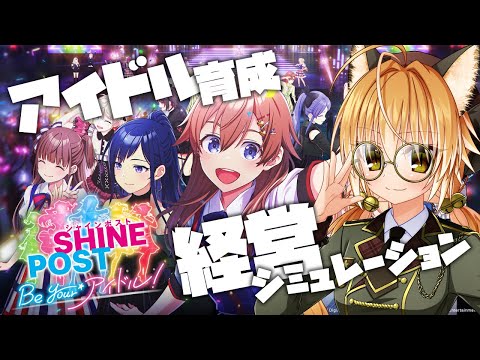 【シャインポスト Be Your アイドル！】狐はアイドル育成×経営シミュレーショに乗り出す！part4【 Switch2 / Vtuber 】