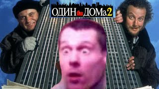 Один дома 2:Эпизод в гостинице (Feat. Буйный Славик-Дверь мне запили)