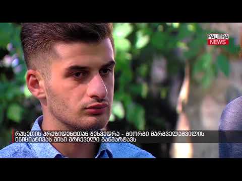 რუსეთის პრეზიდენტთან შეხვედრა - გიორგი მარგველაშვილის ინიციატივას მისი მრჩეველი განმარტავს