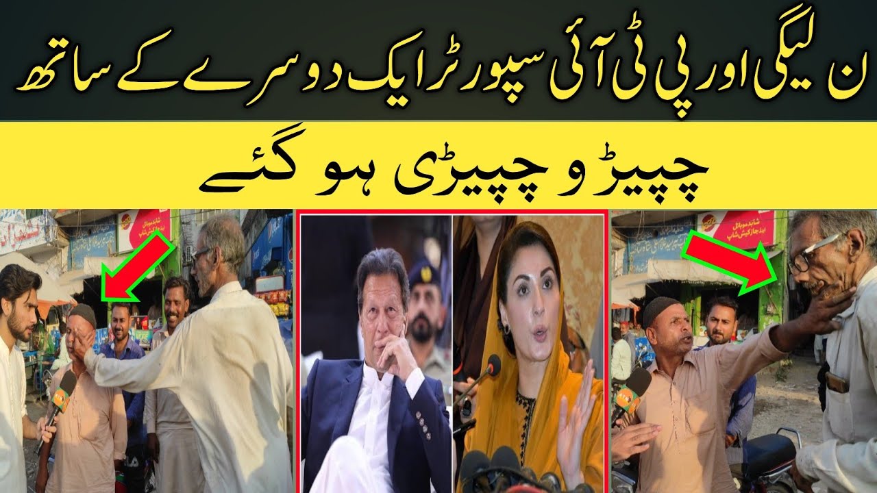 Maryam Nawaz VS Imran Khan | PTI VS PMLN | Pakistan Public reactions 2022 