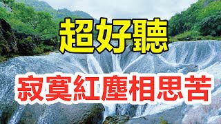 超好听！手机里一定要存下这首《寂寞紅塵相思苦》字字带泪，听哭了太好听了，百听不厌！给生活加点糖chinese song