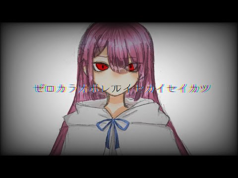 【Re:ゼロから始める異世界生活】げのげ／ゼロカラオボレルイセカイセイカツ【手描き】