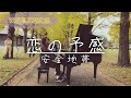 秋色の木々に囲まれて切ない名曲を弾いてみた【茨城県立歴史館】