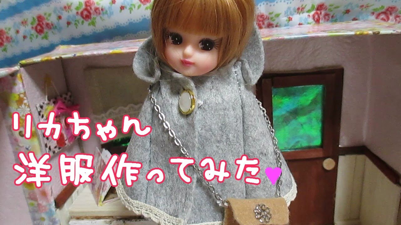 初心者 リカちゃんの服をフェルトで手縫いで作ってみた W Licca Chan Youtube