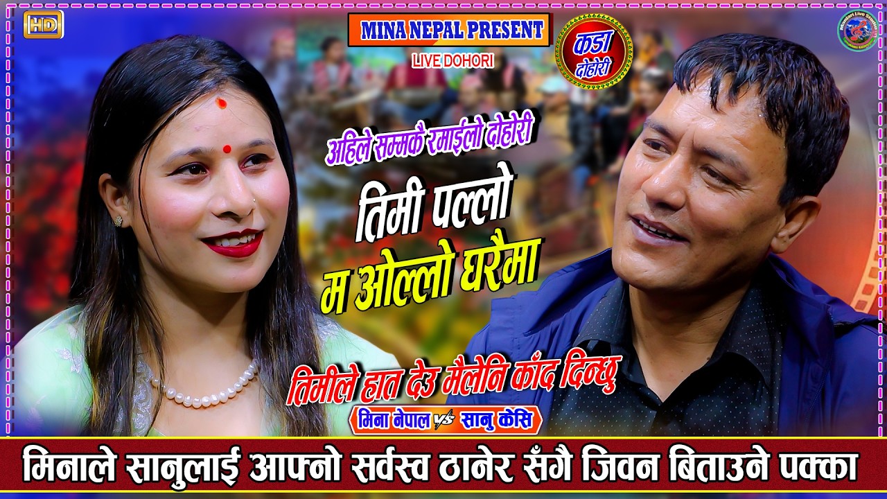 Timi Pallo Ma Ollo Gharma "Live Dohori" - Sanu KC Vs Mina Nepa  | New Nepali Live Dohori