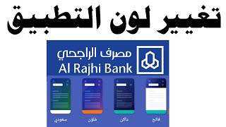 طريقة تغيير لون تطبيق مصرف الراجحي