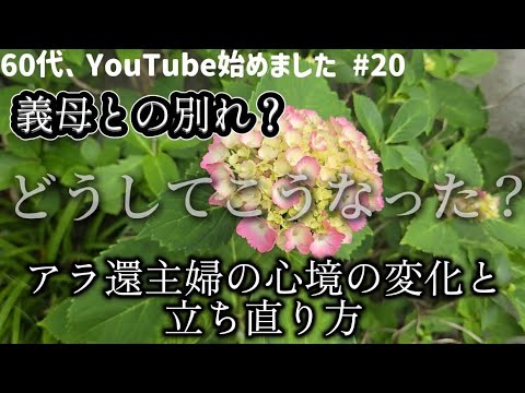 【60代、YouTube始めました #20】 義母との別れ？ どうしてこうなった？ 【アラ還主婦の心境の変化と立ち直り方】