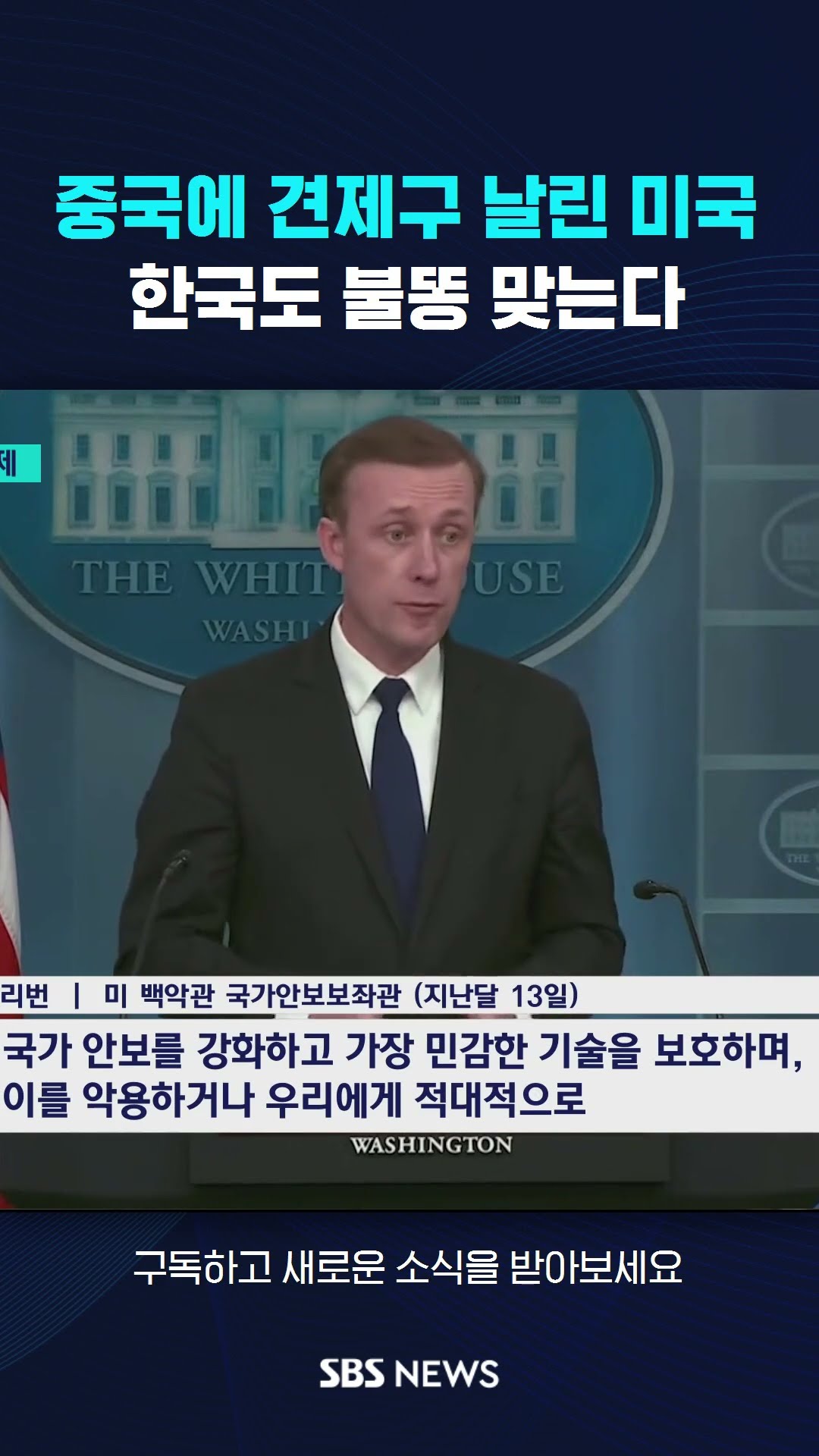 중국에 견제구 날린 미국…한국도 불똥 맞는다 #shorts