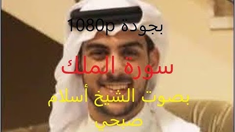 سورة الملك كاملة مكتوبة بصوت الشيخ أسلام صبحي