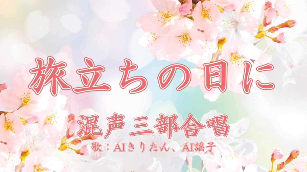 旅立ちの日に(混声三部合唱) 歌:AIきりたん、AI謡子(歌詞付き) YouTube 旅立ちの日に(混声三部合唱) 歌:AIきりたん、AI謡子(歌詞付き) YouTube