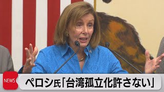 ペロシ氏「中国が台湾を孤立させることを容認しない」　都内で記者会見（2022年8月5日）