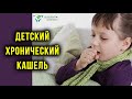 Детский хронический кашель. Как наши мысли влияют на здоровье детей. Руденко В.В. Академия Целителей