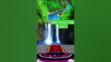 تلاوة خاشعة ومؤثرة بصوت جذاب ومميز #القرآن_الكريم #ramadan #اكسبلور #youtube #دويتو
