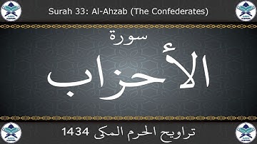 تراويح الحرم المكي 1434 - سورة الأحزاب