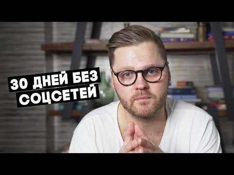 ОТКАЗ ОТ СОЦИАЛЬНЫХ СЕТЕЙ НА 30 ДНЕЙ ИЗМЕНИЛ МОЮ ЖИЗНЬ