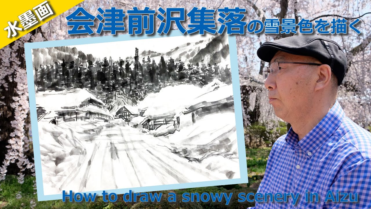 水墨画〜会津前沢集落の雪景色を描く〜[Eng Sub] Suibokuga