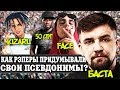 КАК РЭПЕРЫ ПРИДУМЫВАЛИ СВОИ ПСЕВДОНИМЫ?/БАСТА. KIZARU, ЛСП, FACE, EMINEM, ТИМАТИ, OBLADAET, 50 CENT